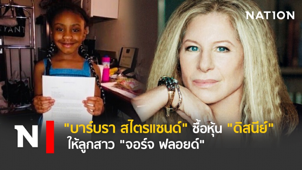 "บาร์บรา สไตรแซนด์" ซื้อหุ้น "ดิสนีย์" ให้ลูกสาว "จอร์จ ฟลอยด์" "บาร์บรา สไตรแซนด์" ซื้อหุ้น "ดิสนีย์" ให้ลูกสาว "จอร์จ ฟลอยด์"