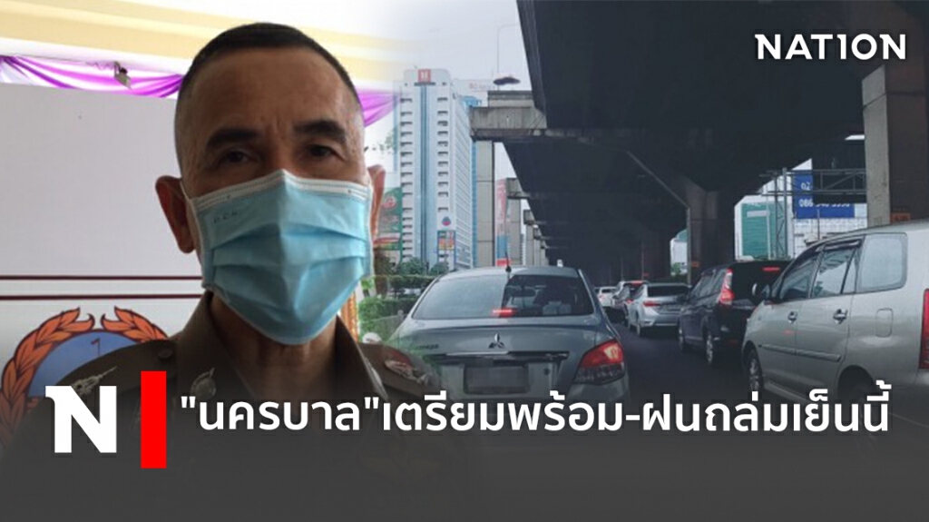 "นครบาล"เตรียมพร้อม-ฝนถล่มเย็นนี้