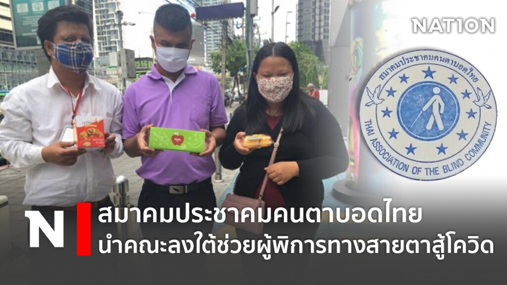 สมาคมประชาคมคนตาบอดไทยนำคณะลงใต้ช่วยผู้พิการทางสายตาสู้โควิด