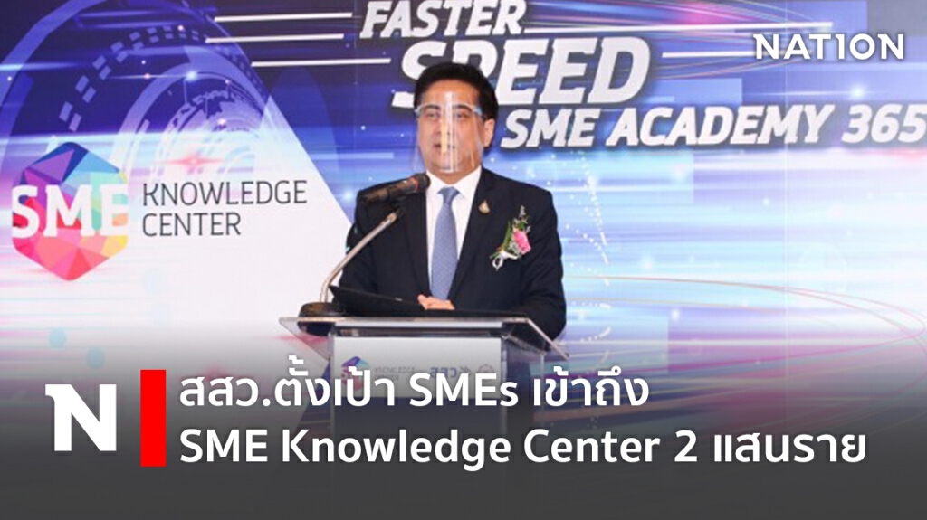 สสว.ตั้งเป้า SMEs เข้าถึง SME Knowledge Center 2 แสนราย