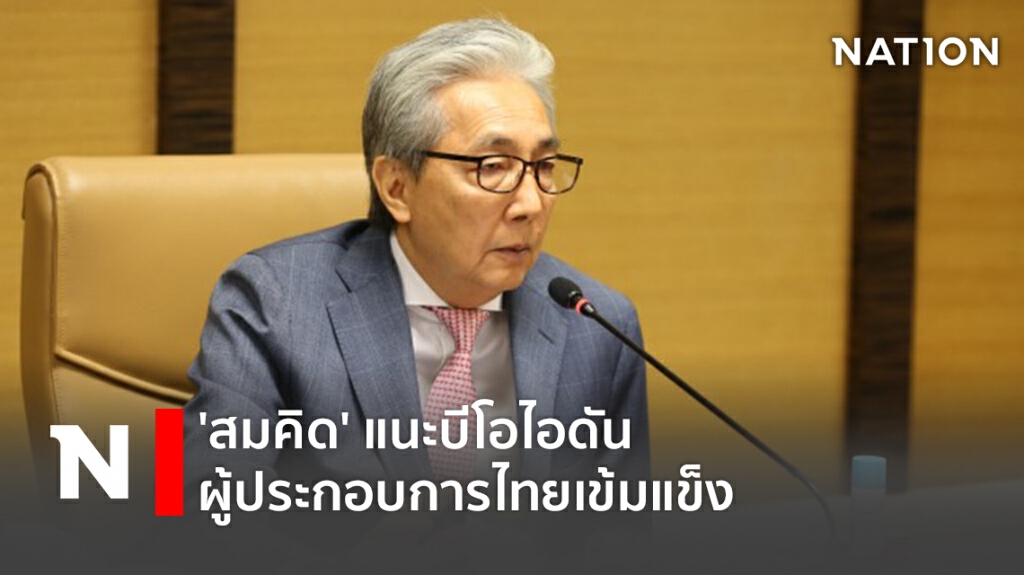 'สมคิด' แนะบีโอไอ ดันผู้ประกอบการไทยเข้มแข็ง 'สมคิด' แนะบีโอไอ ดันผู้ประกอบการไทยเข้มแข็ง