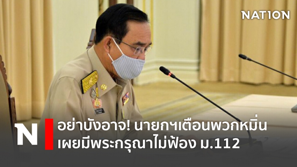 อย่าบังอาจ! นายกฯเตือนพวกหมิ่น เผยมีพระกรุณาไม่ฟ้อง ม.112