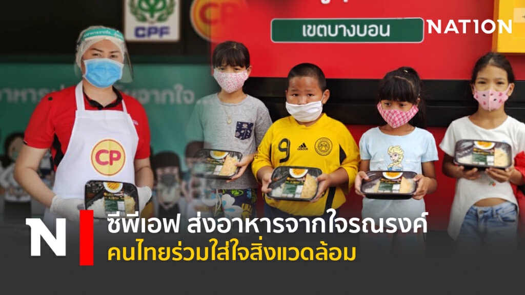 ซีพีเอฟ ส่งอาหารจากใจรณรงค์คนไทยร่วมใส่ใจสิ่งแวดล้อม