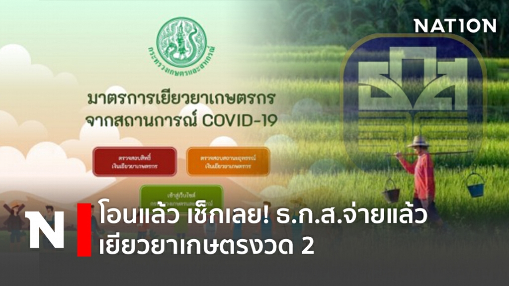 โอนแล้ว เช็กเลย! ธ.ก.ส.จ่ายแล้วเยียวยาเกษตรงวด 2