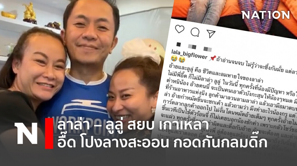 ลาล่า– ลูลู่ สยบ เกาเหลา อื๊ด โปงลางสะออน กอดกันกลมดิ๊ก ลาล่า– ลูลู่ สยบ เกาเหลา อื๊ด โปงลางสะออน กอดกันกลมดิ๊ก