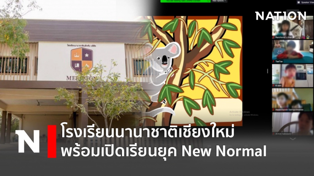 โรงเรียนนานาชาติเชียงใหม่ พร้อมเปิดเรียนยุค New Normal