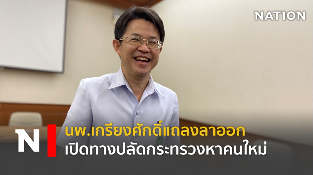 นพ.เกรียงศักดิ์ แถลงขอลาออกจากตำแหน่งรักษาการ รพ.ศูนย์ขอนแก่น  เปิดทางปลัดกระทรวงหาคนใหม่