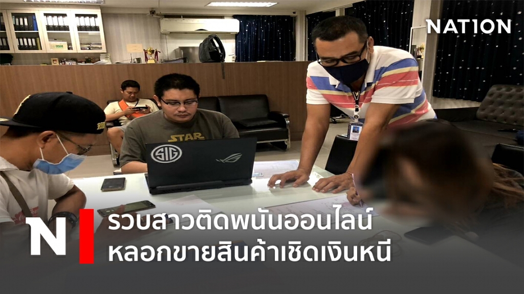 รวบสาวติดพนันออนไลน์ หลอกขายสินค้าเชิดเงินหนี
