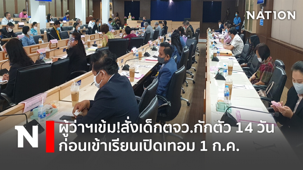 ผู้ว่าฯสมุทรสาครเข้ม!! สั่งเด็กตจว.กักตัว 14 วัน ก่อนเข้าเรียนเปิดเทอม 1 ก.ค.
