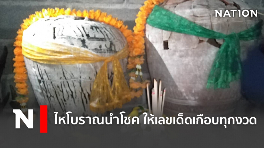 ไหโบราณนำโชค ให้เลขเด็ดเกือบทุกงวด ไหโบราณนำโชค ให้เลขเด็ดเกือบทุกงวด