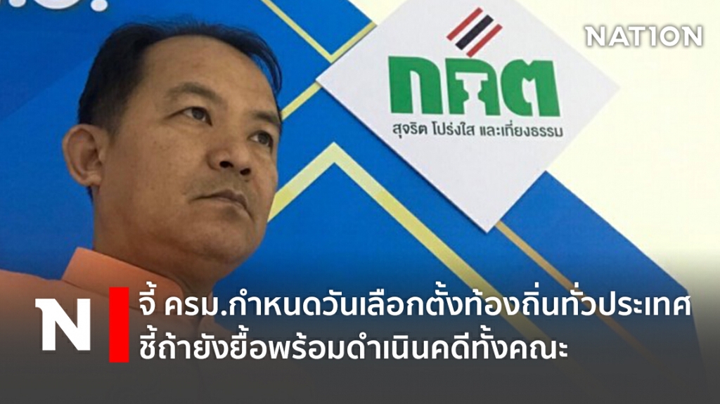 จี้ ครม.กำหนดวันเลือกตั้งท้องถิ่นทั่วประเทศ ชี้ถ้ายังยื้อพร้อมดำเนินคดีทั้งคณะ