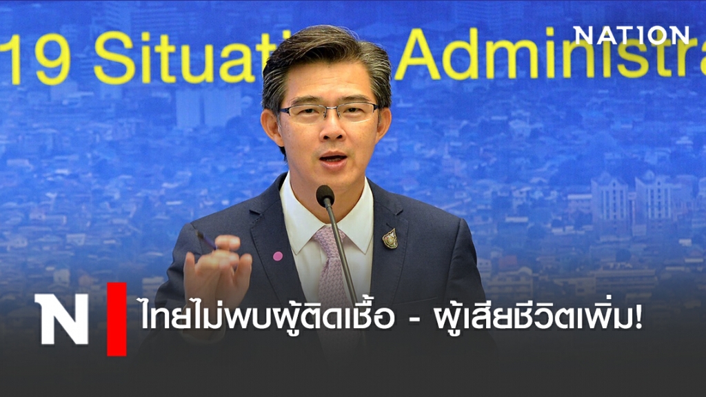 ศบค. แจ้งไทยไม่พบผู้ติดเชื้อ - ผู้เสียชีวิตเพิ่ม! ศบค. แจ้งไทยไม่พบผู้ติดเชื้อ - ผู้เสียชีวิตเพิ่ม!