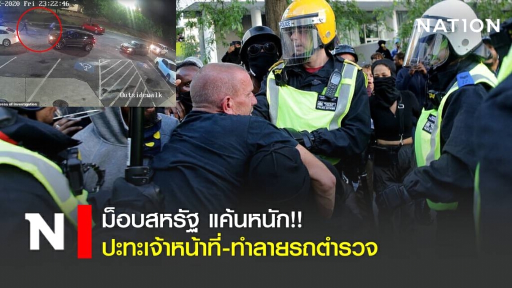 ม็อบสหรัฐ แค้นหนัก ปะทะเจ้าหน้าที่-ทำลายรถตำรวจ