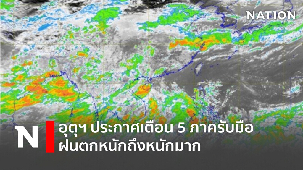 อุตุฯ ประกาศเตือน 5 ภาครับมือ ฝนตกหนักถึงหนักมาก อุตุฯ ประกาศเตือน 5 ภาครับมือ ฝนตกหนักถึงหนักมาก