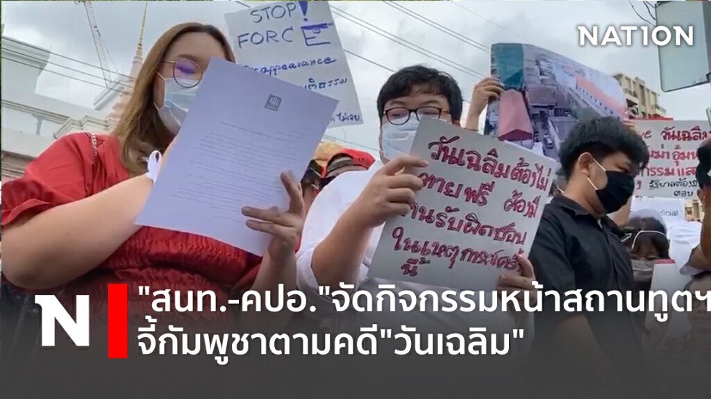 "สนท.-คปอ."จัดกิจกรรมหน้าสถานทูตฯ จี้กัมพูชาตามคดี"วันเฉลิม"
