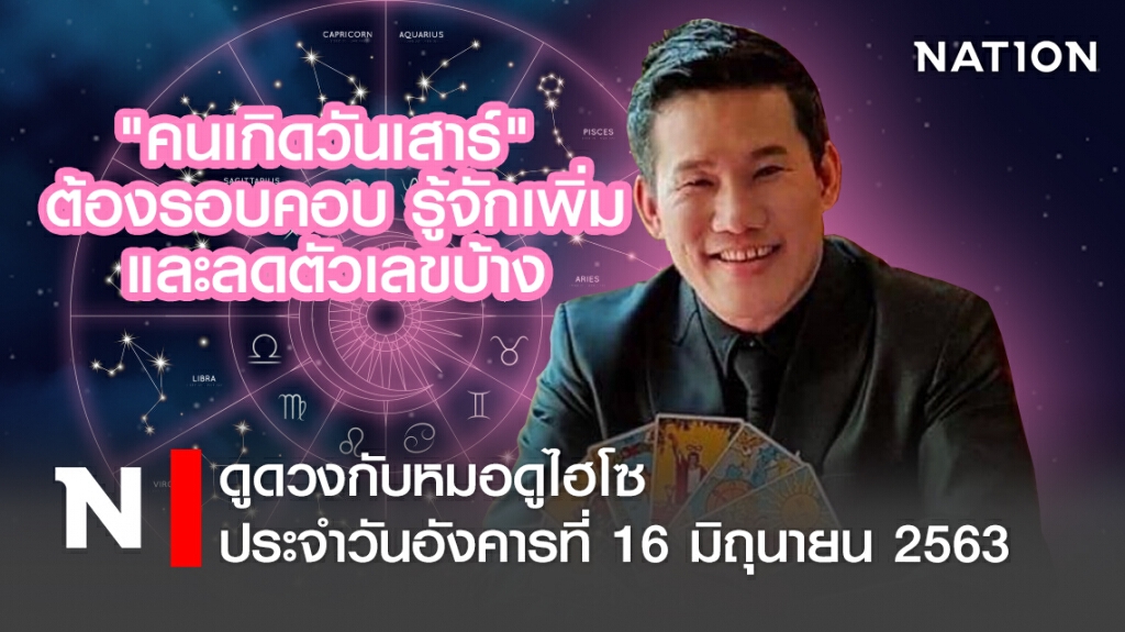 ดวงประจำวันอังคารที่ 16 มิถุนายน พ.ศ. 2563 คนเกิดวันเสาร์ ต้องรอบคอบ รู้จักเพิ่มและลดตัวเลขบ้าง
