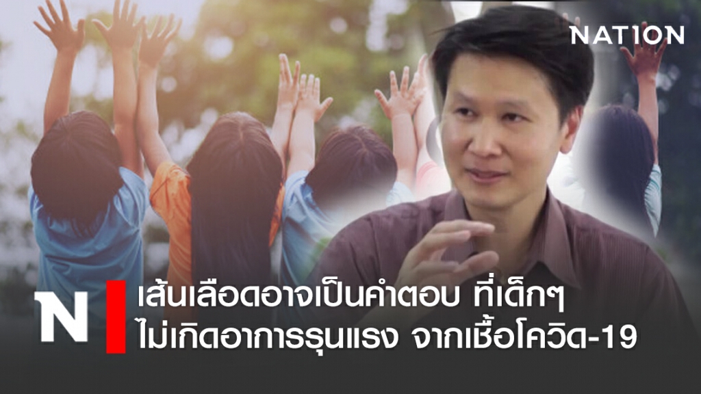 "อ.เจษฎ์" ชี้เส้นเลือดอาจเป็นคำตอบ ที่เด็กๆไม่ค่อยเกิดอาการรุนแรง จากเชื้อโควิด-19