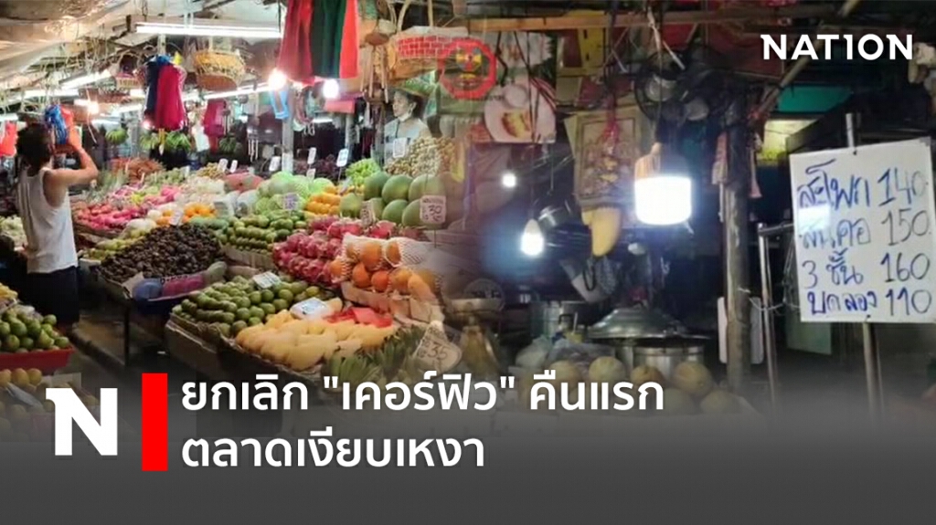 ยกเลิก "เคอร์ฟิว" คืนแรก ตลาดเงียบเหงา