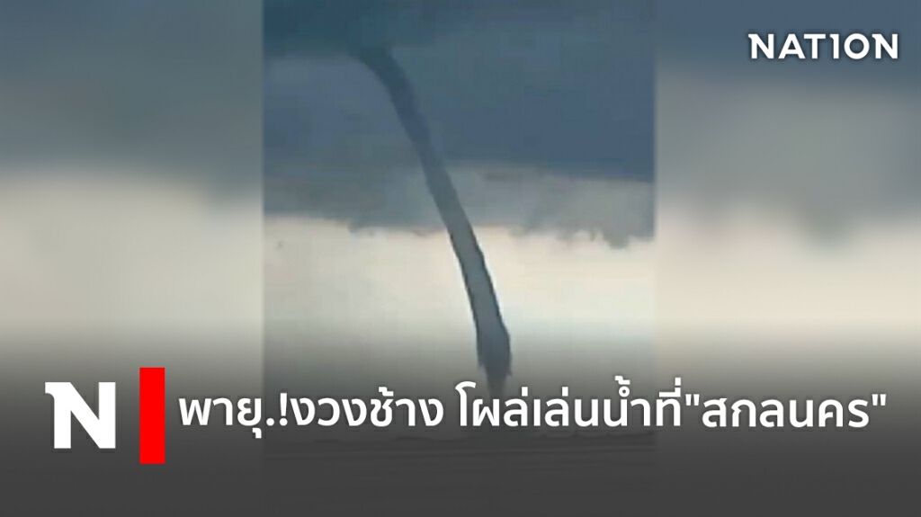 "พายุงวงช้าง" โผล่เล่นน้ำที่ "สกลนคร" "พายุงวงช้าง" โผล่เล่นน้ำที่ "สกลนคร"