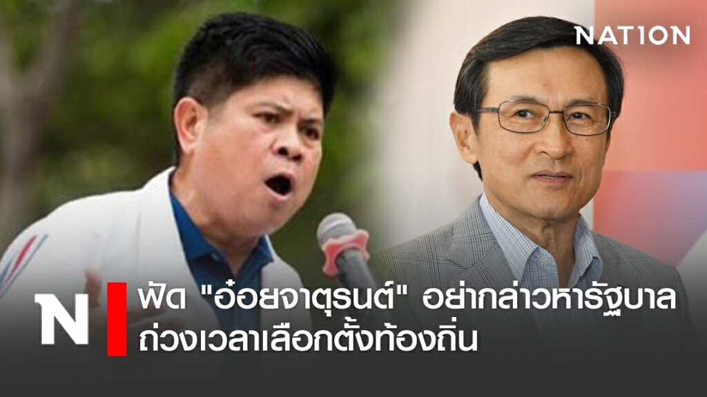 "แรมโบ้" ฟัด "อ๋อยจาตุรนต์" อย่ากล่าวหารัฐบาลถ่วงเวลาเลือกตั้งท้องถิ่น