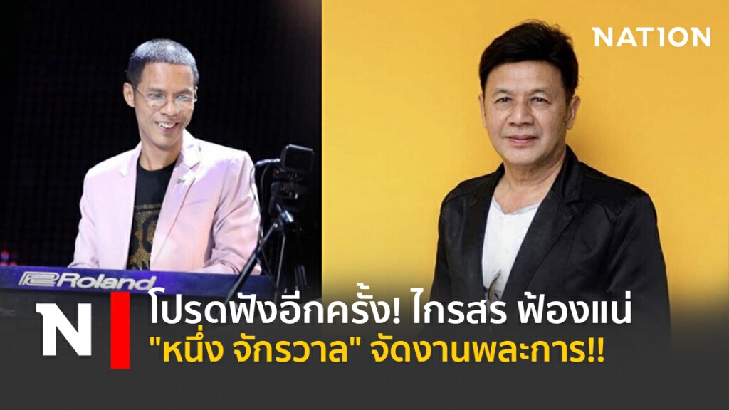 โปรดฟังอีกครั้ง! ไกรสร ฟ้องแน่ "หนึ่ง จักรวาล" จัดงานพละการ!!