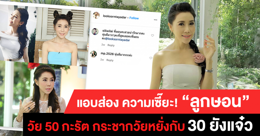 แอบส่อง ความเซี๊ยะ ! "ลูกษอน" วัย 50 กะรัต กระชากวัยหยั่งกับ 30 ยังแจ๋ว