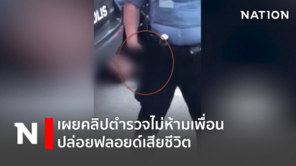 เผยคลิปตำรวจไม่ห้ามเพื่อน ปล่อยฟลอยด์เสียชีวิต เผยคลิปตำรวจไม่ห้ามเพื่อน ปล่อยฟลอยด์เสียชีวิต