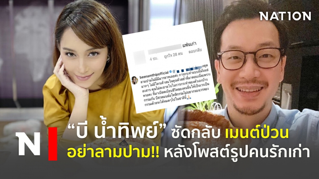 "บี น้ำทิพย์" ซัดกลับ เมนต์ป่วน อย่าลามปาม !! หลังโพสต์รูปคนรักเก่า