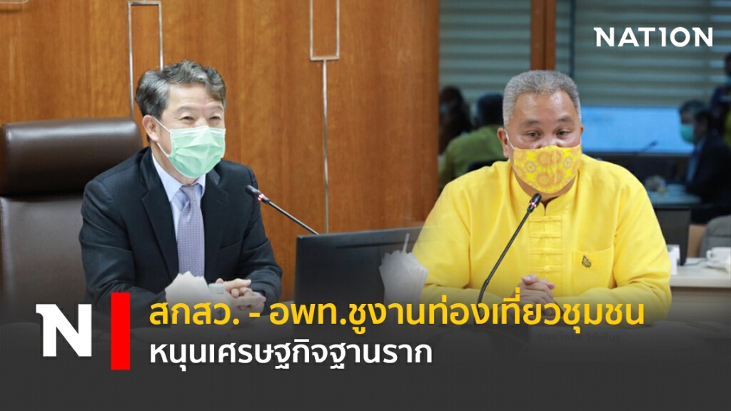สกสว. - อพท.ชูงานท่องเที่ยวชุมชนหนุนเศรษฐกิจฐานราก