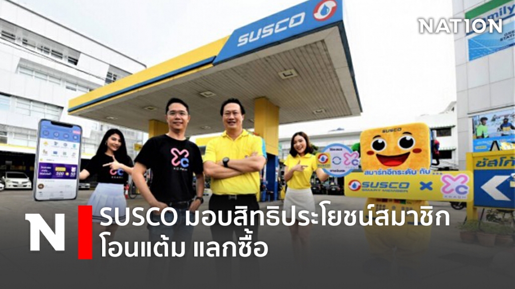 SUSCO มอบสิทธิประโยชน์สมาชิก โอนแต้ม แลกซื้อ