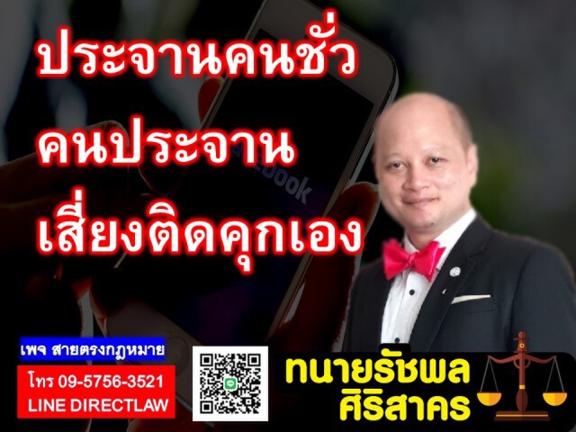 "ทนายรัชพล" ชี้ประจานคนชั่ว คนประจานเสี่ยงตะรางเอง!