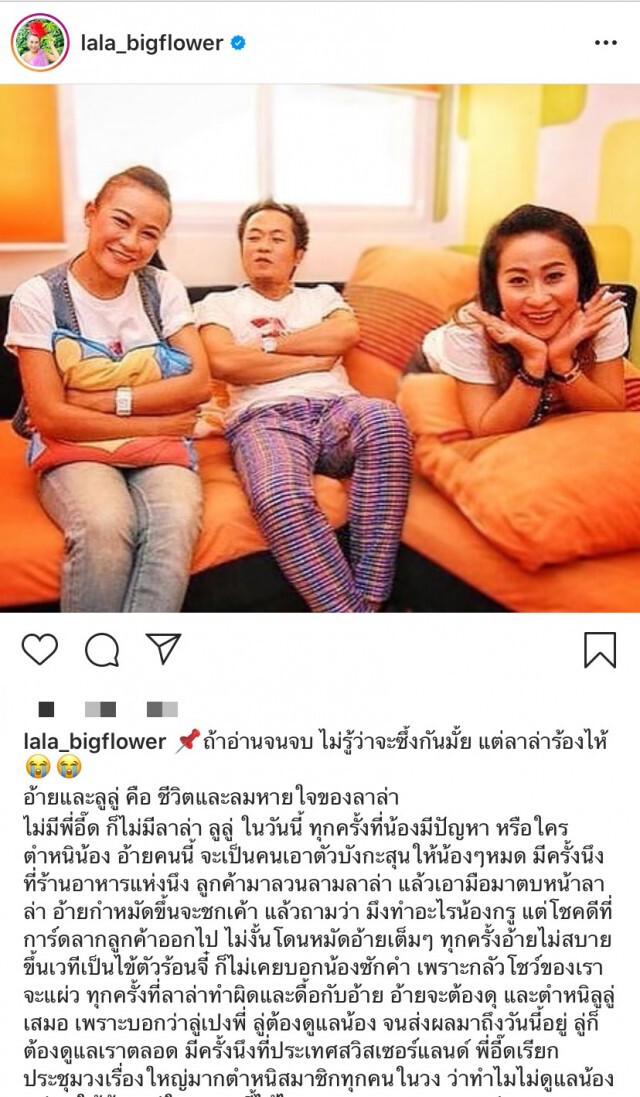 ลาล่า– ลูลู่ สยบ เกาเหลา อื๊ด โปงลางสะออน กอดกันกลมดิ๊ก