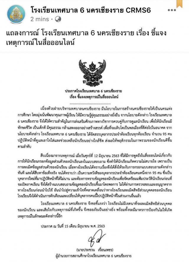 รร.ดัง แจง ไม่มีเจตนาละเมิดสิทธินร. หลังสั่งเด็กกรอกรหัสผ่านโซเชียล