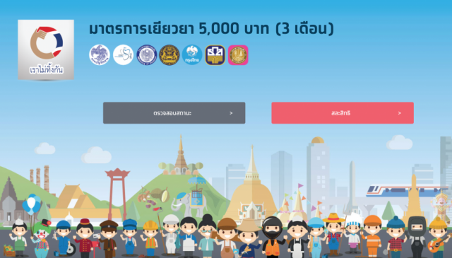 ตรวจสอบสถานะ "เราไม่ทิ้งกัน" เริ่มจ่ายงวดสุดท้ายแล้ววันนี้