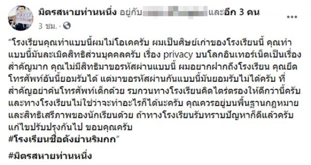 รร.ดัง แจง ไม่มีเจตนาละเมิดสิทธินร. หลังสั่งเด็กกรอกรหัสผ่านโซเชียล