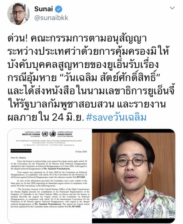 ยูเอ็นขีดเส้น 24 มิ.ย. กัมพูชา ต้องตอบปมอุ้ม"วันเฉลิม"