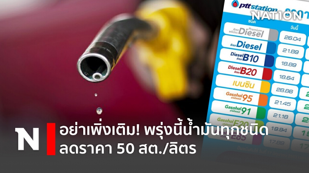 อย่าเพิ่งเติม! พรุ่งนี้น้ำมันทุกชนิดลดราคา 50 สต./ลิตร อย่าเพิ่งเติม! พรุ่งนี้น้ำมันทุกชนิดลดราคา 50 สต./ลิตร