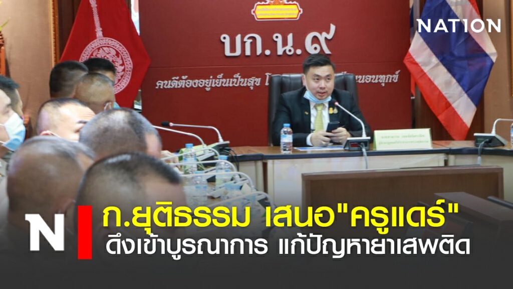 ก.ยุติธรรม เสนอ "ครูแดร์" ดึงเข้าบูรณาการ แก้ปัญหายาเสพติด