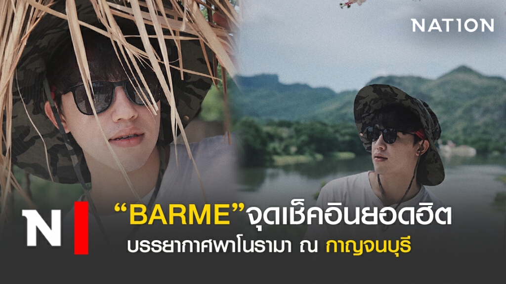 "BARME TEA & TASTE"จุดเช็คอินยอดฮิต กาญจนบุรี