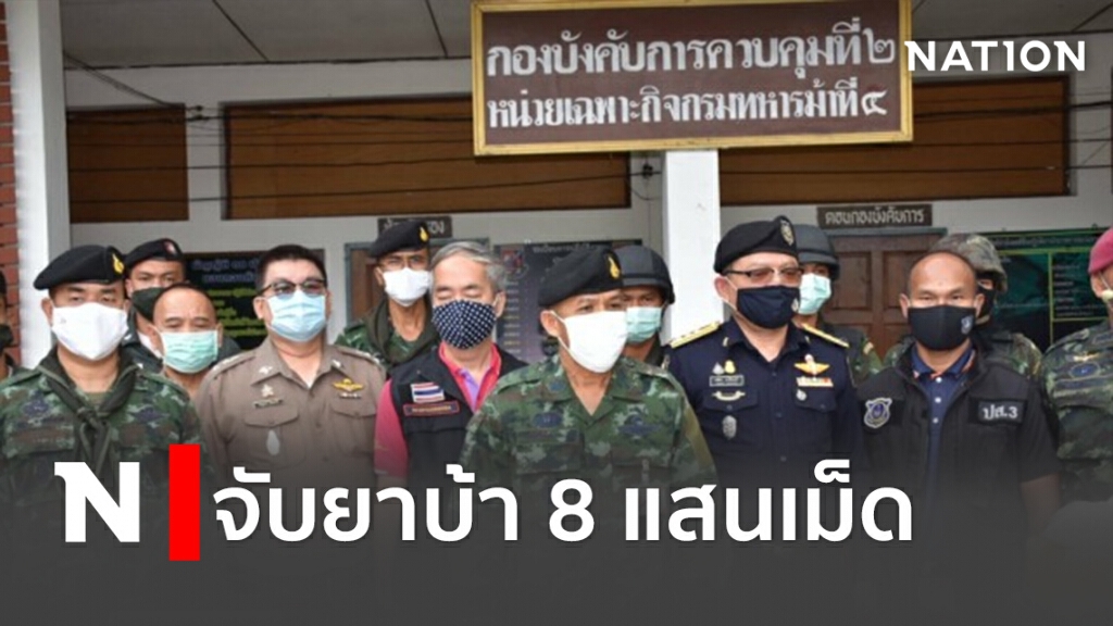 กองกำลังผาเมือง จับยาบ้า8แสนเม็ด กองกำลังผาเมือง จับยาบ้า8แสนเม็ด