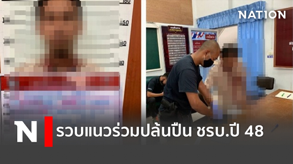 รวบแนวร่วมปล้นปืน ชรบ.ปี48