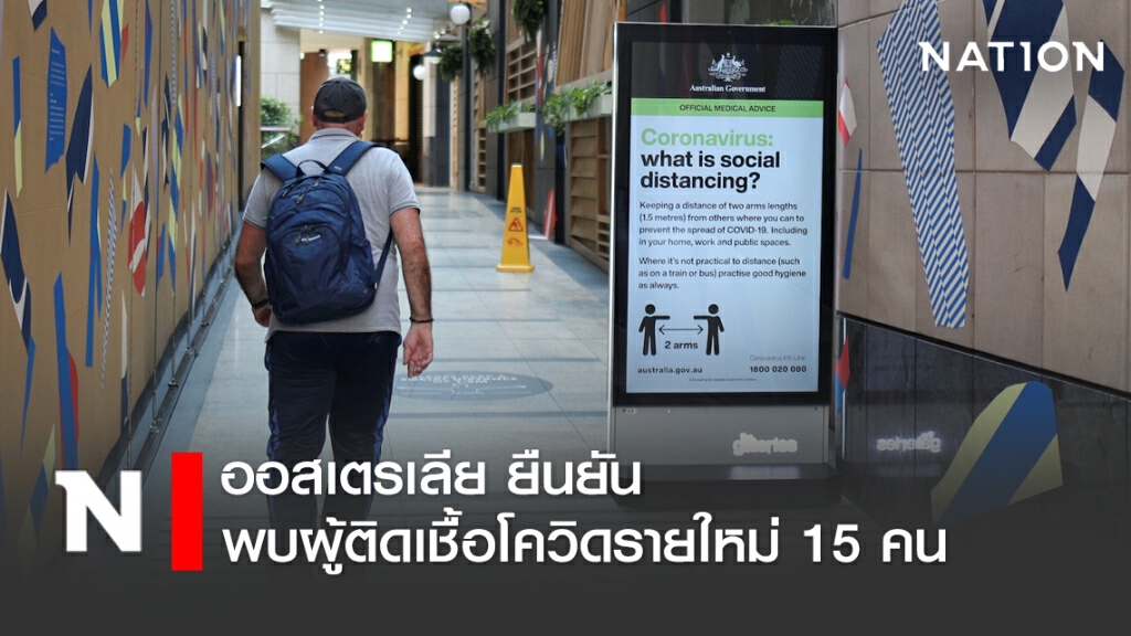 ออสเตรเลีย ยืนยันพบผู้ติดเชื้อโควิด-19 รายใหม่ 15 คน