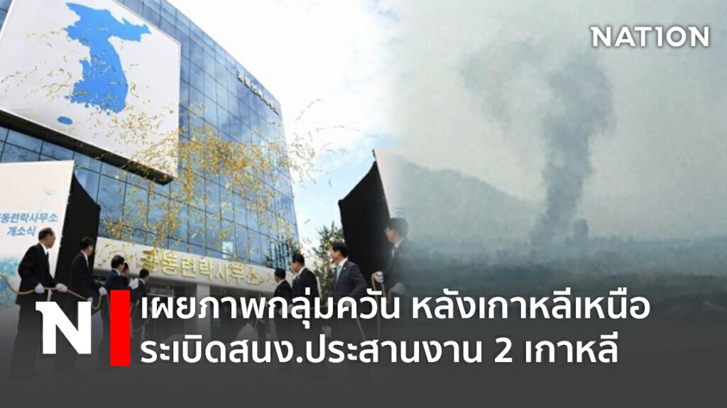 เผยภาพกลุ่มควัน หลังเกาหลีเหนือระเบิดสนง.ประสานงาน 2 เกาหลี