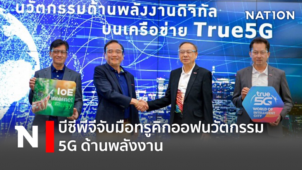 บีซีพีจีจับมือทรูคิกออฟนวัตกรรม 5G ด้านพลังงาน บีซีพีจีจับมือทรูคิกออฟนวัตกรรม 5G ด้านพลังงาน