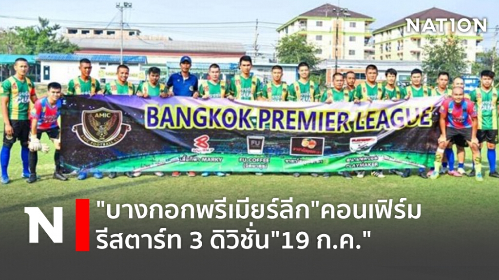 "บางกอกพรีเมียร์ลีก"คอนเฟิร์มรีสตาร์ท 3 ดิวิชั่น"19 ก.ค."