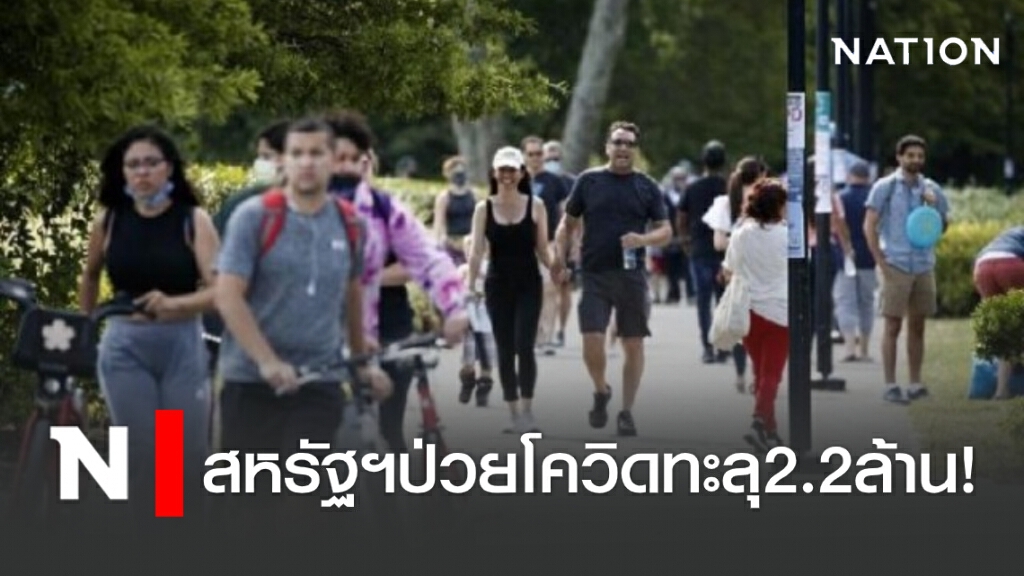 สหรัฐฯ ป่วยโควิดทะลุ 2.2 ล้าน! สหรัฐฯ ป่วยโควิดทะลุ 2.2 ล้าน!