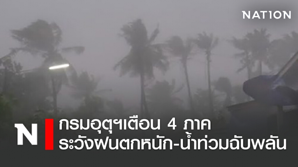 พยากรณ์อากาศวันนี้ กรมอุตุฯเตือน 4 ภาคระวังฝนตกหนัก-น้ำท่วมฉับพลัน พยากรณ์อากาศวันนี้ กรมอุตุฯเตือน 4 ภาคระวังฝนตกหนัก-น้ำท่วมฉับพลัน