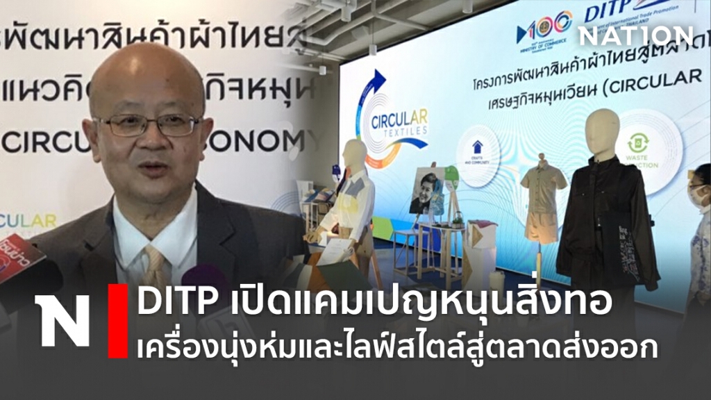 DITP เปิดแคมเปญหนุนสิ่งทอเครื่องนุ่งห่มและไลฟ์สไตล์สู่ตลาดส่งออก