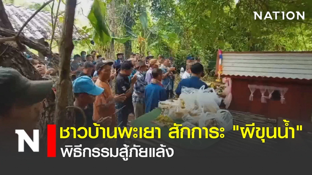 สักการะ "ผีขุนน้ำ" พิธีกรรมสู้ภัยแล้ง(พะเยา) สักการะ "ผีขุนน้ำ" พิธีกรรมสู้ภัยแล้ง(พะเยา)