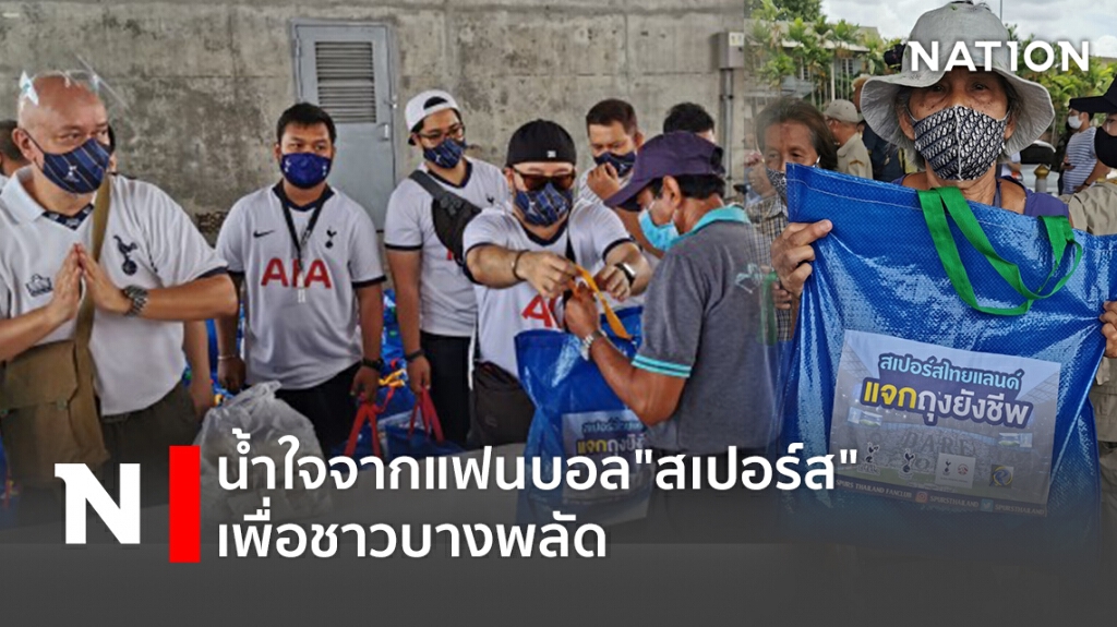 น้ำใจจากแฟนบอล"สเปอร์ส"เพื่อชาวบางพลัด